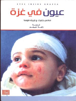 cover image of عيون في غزة